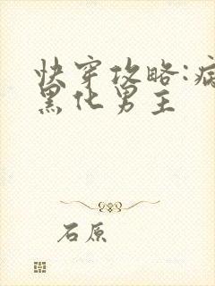 快穿攻略:病娇黑化男主