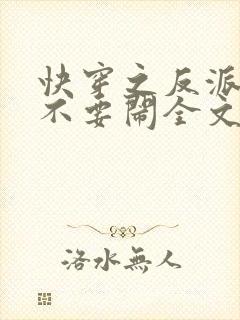 快穿之反派大佬不要闹全文免费阅读