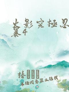 火影究极忍者风暴4