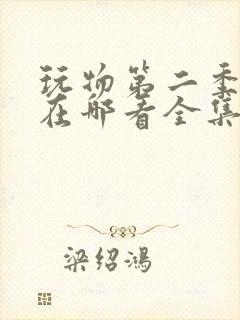 玩物第二季漫画在哪看全集免费