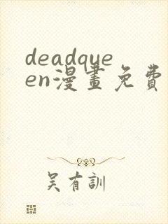 deadqueen漫画免费下拉式六漫画