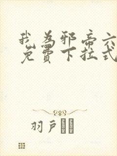 我为邪帝六漫画免费下拉式六漫画