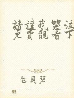 请让我哭泣漫画免费观看下拉式漫画