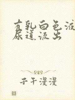 有乳白色液体从尿道流出