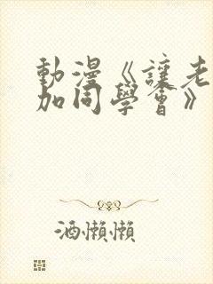 动漫《让老婆参加同学会》在线观看