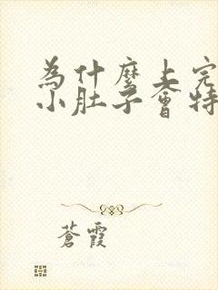 为什么上完小便小肚子会特别疼