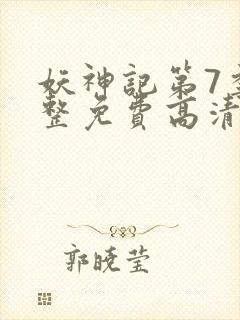 妖神记第7季完整免费高清版