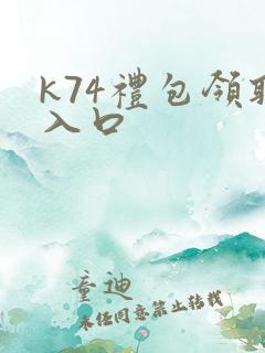 k74礼包领取入口