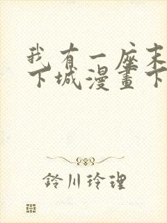 我有一座末世地下城漫画下拉式六