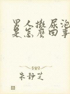 男人撒尿泡沫多是怎么回事