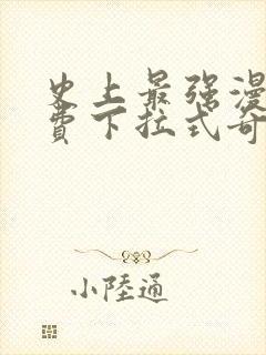 史上最强漫画免费下拉式奇漫屋