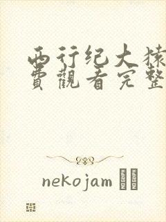 西行纪大猿魂免费观看完整版高清在线观看