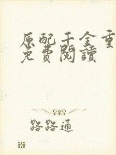 原配千金重生了免费阅读