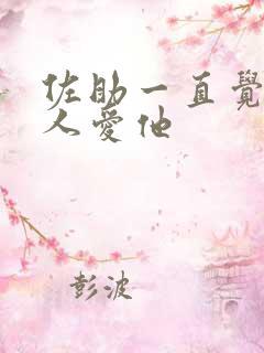 佐助一直觉得鸣人爱他