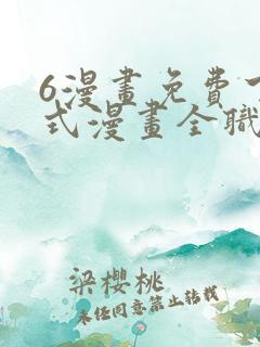 6漫画免费下拉式漫画全职法师