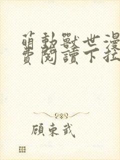 萌动兽世漫画免费阅读下拉式漫