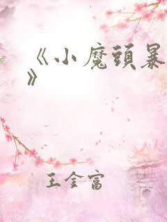 《小魔头暴露啦》