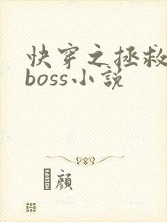 快穿之拯救黑化boss小说