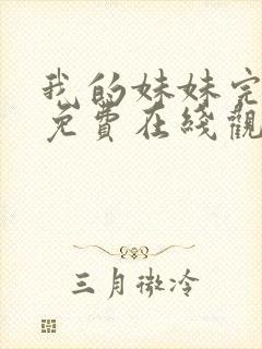 我的妹妹完整版免费在线观看全集