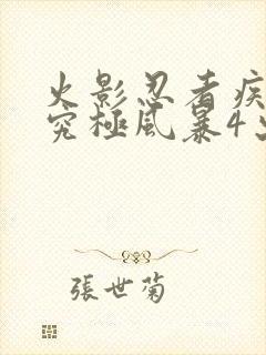 火影忍者疾风传究极风暴4出招表