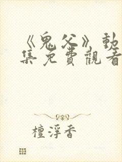 《鬼父》动漫全集免费观看