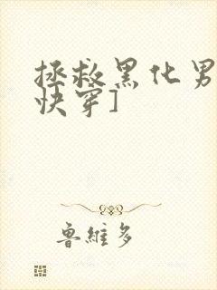 拯救黑化男主[快穿]