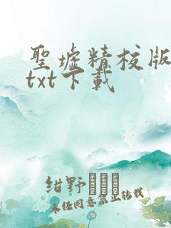 圣墟精校版全本txt下载