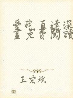 爱我直达深处漫画免费阅读下拉式