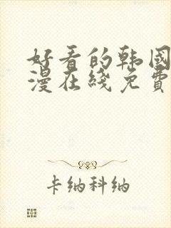 好看的韩国 韩漫在线免费阅读