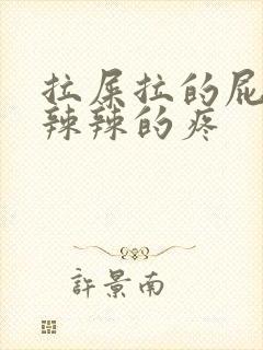 拉屎拉的屁眼火辣辣的疼