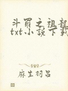 斗罗之祖龙传说txt小说下载