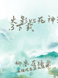 火影vs死神3.3下载