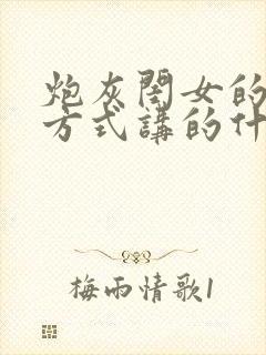 炮灰闺女的生存方式讲的什么