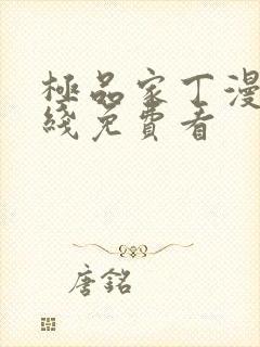 极品家丁漫画在线免费看