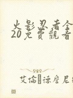 火影忍者全集720免费观看疾风传