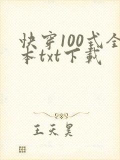 快穿100式全本txt下载