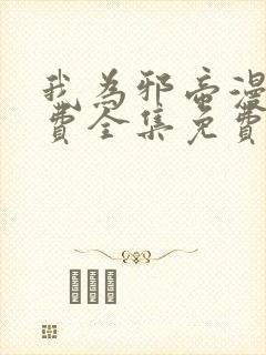 我为邪帝漫画免费全集免费观看