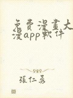 免费漫画大全动漫app软件