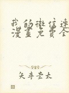 我的微信连三界漫画免费全集下拉式漫画