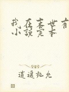 我在末世有套房小说完本