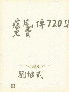 疾风传720集免费