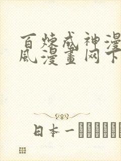 百炼成神漫画古风漫画网下拉式