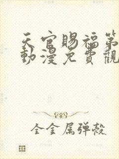 天官赐福第二季动漫免费观看全集完整