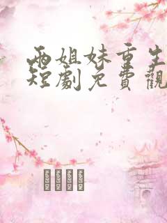 两姐妹重生云家短剧免费观看