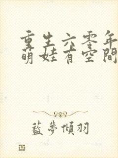 重生六零年代,萌娃有空间完整小说