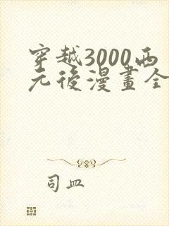 穿越3000西元后漫画全部免费