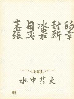 末日冰封的小说张奕最新章节