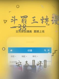 斗罗玉转漫画1—38：结局+番外