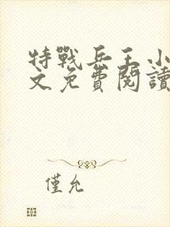 特战兵王小说全文免费阅读