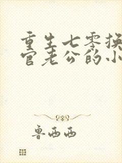 重生七零换个军官老公的小说